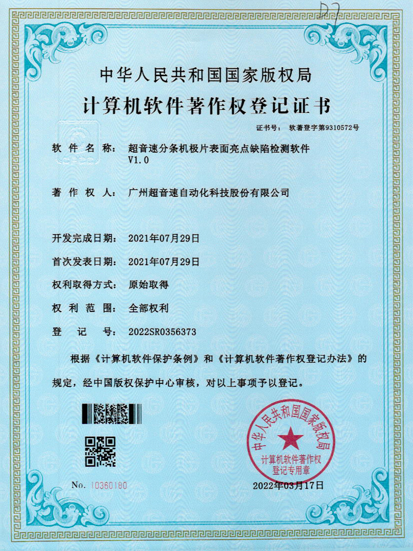 31-Kaiyun云开分条机极片表面亮点缺陷检测软件V1.0