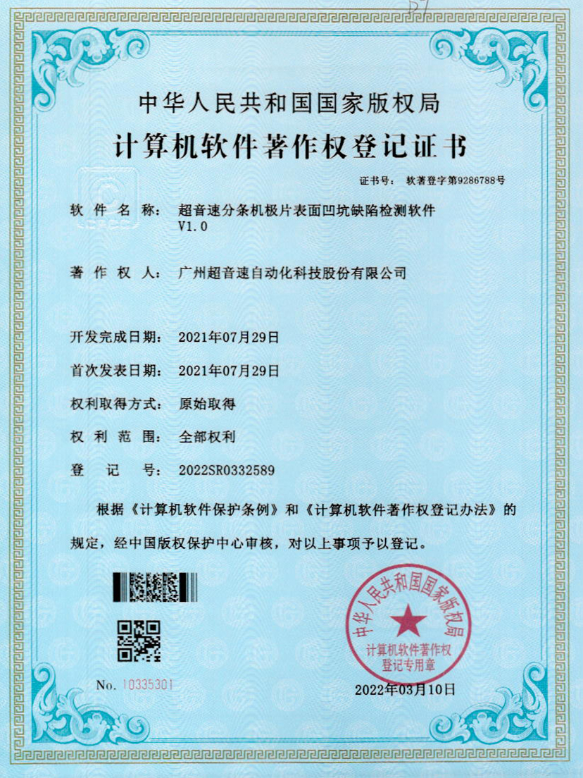 29-Kaiyun云开分条机极片表面凹坑缺陷检测软件V1.0