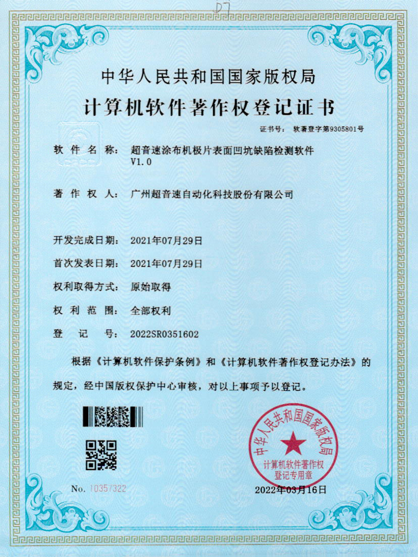35-Kaiyun云开涂布机极片表面凹坑缺陷检测软件V1.0
