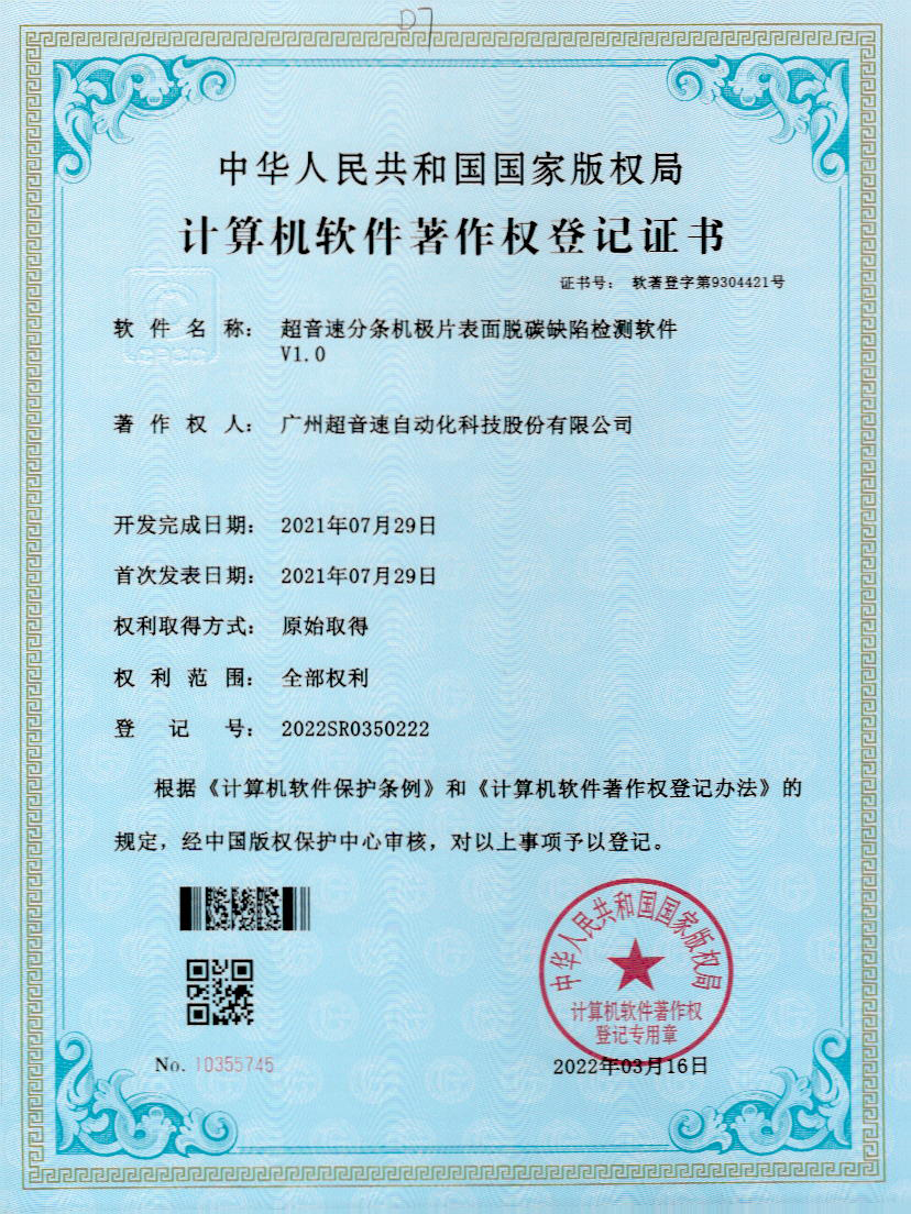 41-Kaiyun云开分条机极片表面脱碳缺陷检测软件V1.0