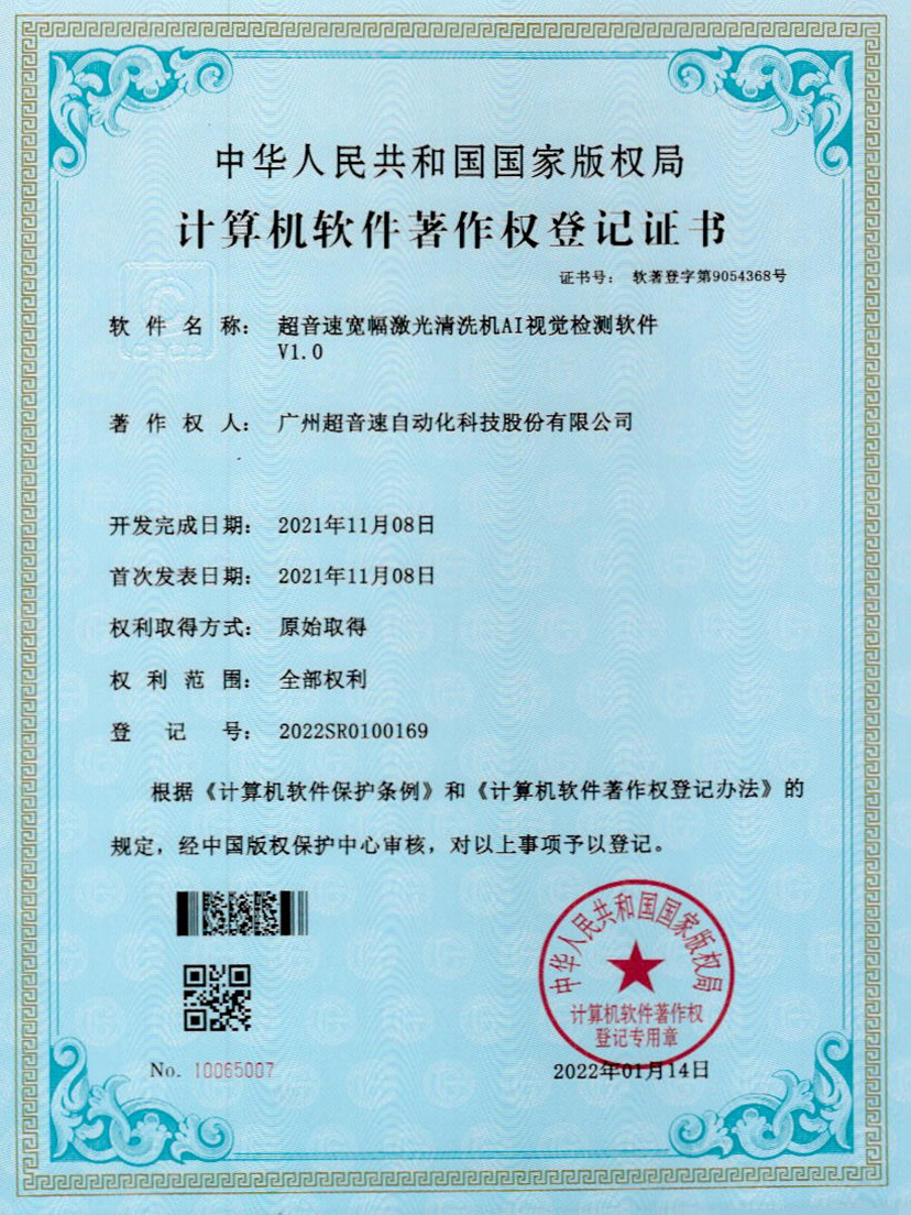 10-Kaiyun云开宽幅激光清洗机AI视觉检测软件V1.0