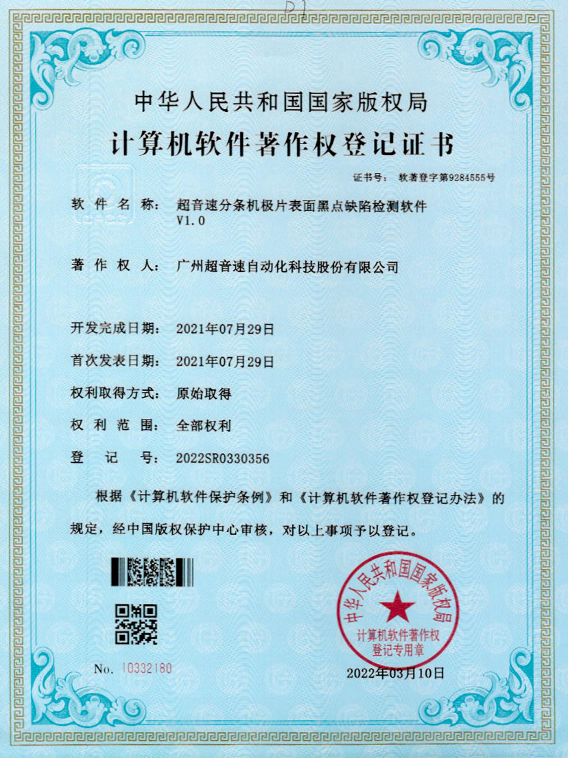 30-Kaiyun云开分条机极片表面黑点缺陷检测软件V1.0