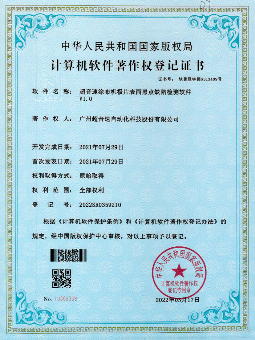 36-Kaiyun云开涂布机极片表面黑点缺陷检测软件V1.0