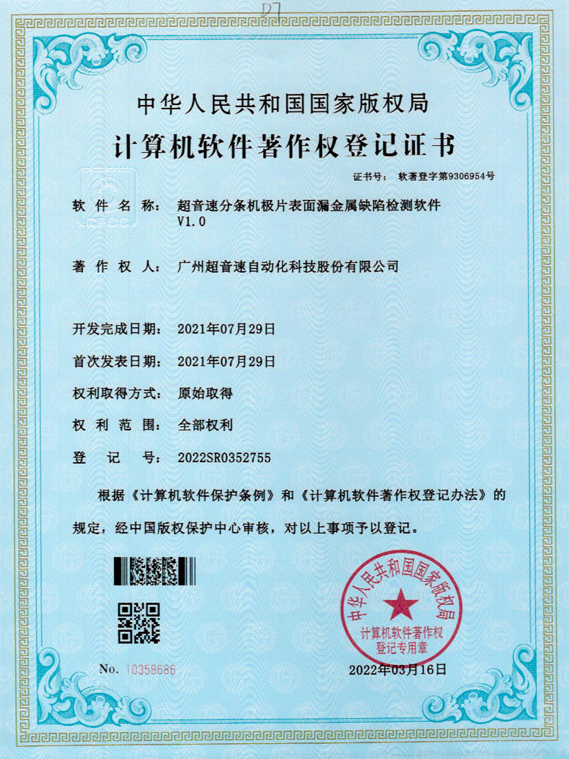 32-Kaiyun云开分条机极片表面漏金属缺陷检测软件V1.0