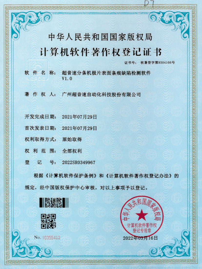 34-Kaiyun云开分条机极片表面条痕缺陷检测软件V1.0