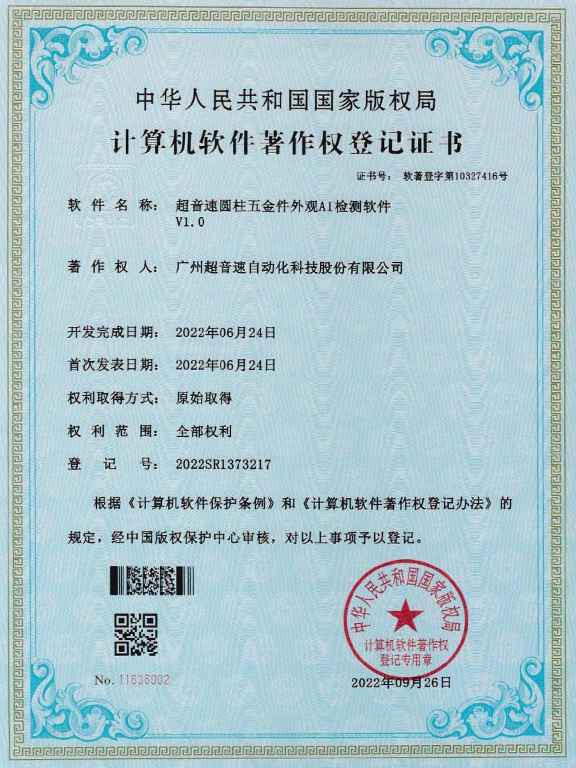 6-Kaiyun云开圆柱五金件外观AI检测软件V1.0